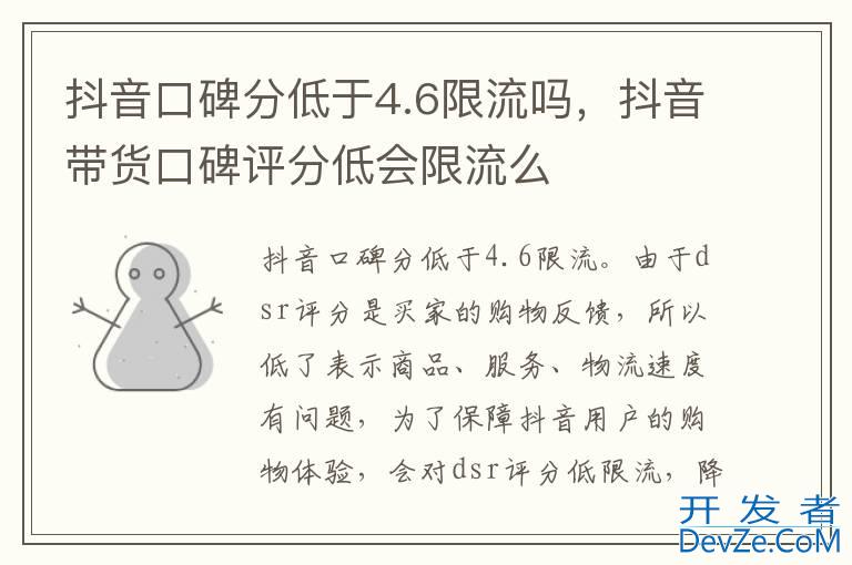 抖音口碑分低于4.6限流吗，抖音带货口碑评分低会限流么