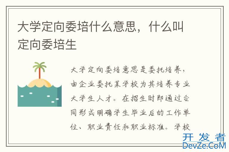 大学定向委培什么意思，什么叫定向委培生