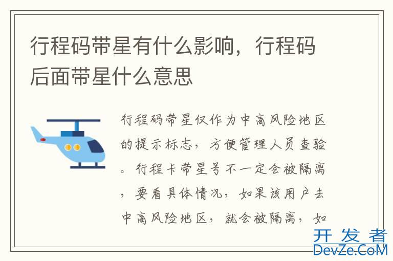 行程码带星有什么影响，行程码后面带星什么意思