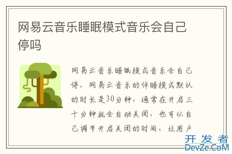 网易云音乐睡眠模式音乐会自己停吗