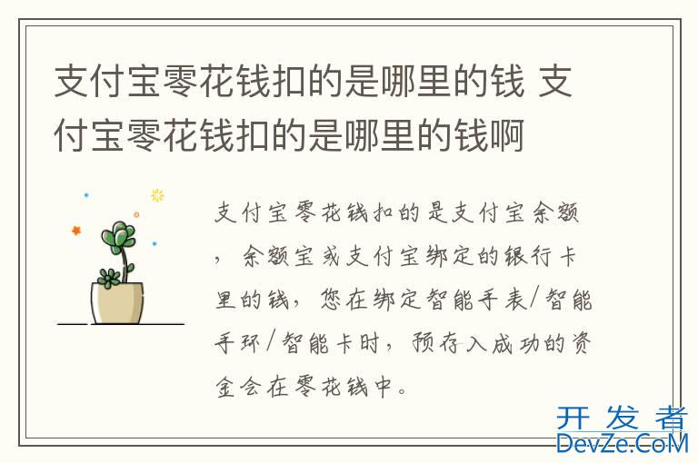 支付宝零花钱扣的是哪里的钱 支付宝零花钱扣的是哪里的钱啊