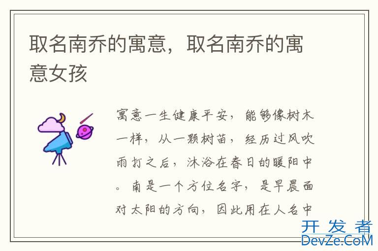 取名南乔的寓意，取名南乔的寓意女孩