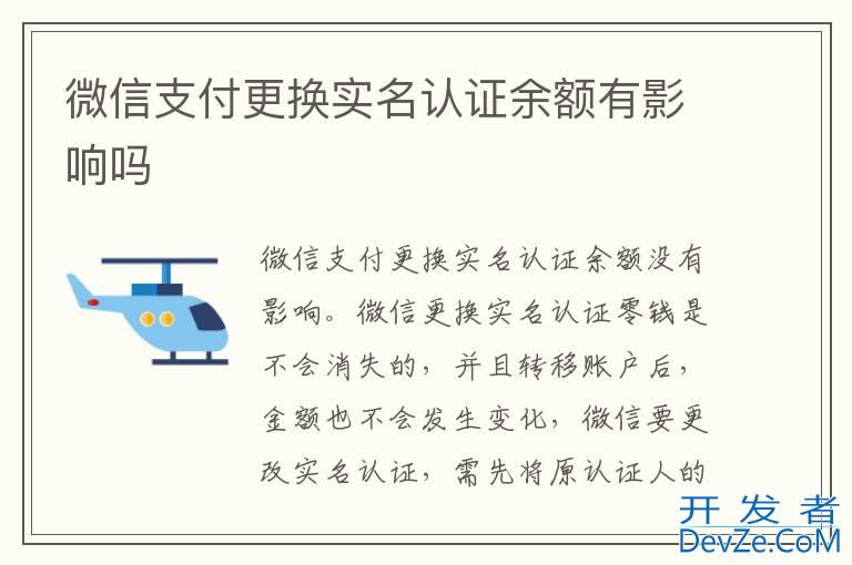 微信支付更换实名认证余额有影响吗