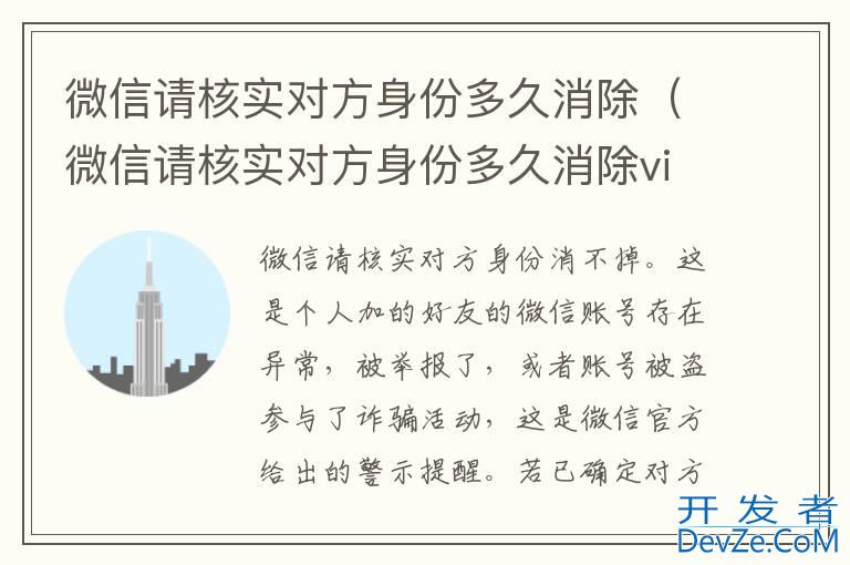 微信请核实对方身份多久消除（微信请核实对方身份多久消除vivo）