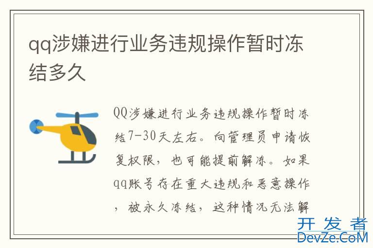 qq涉嫌进行业务违规操作暂时冻结多久