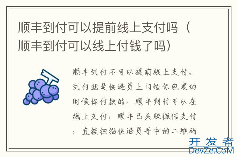 顺丰到付可以提前线上支付吗（顺丰到付可以线上付钱了吗）