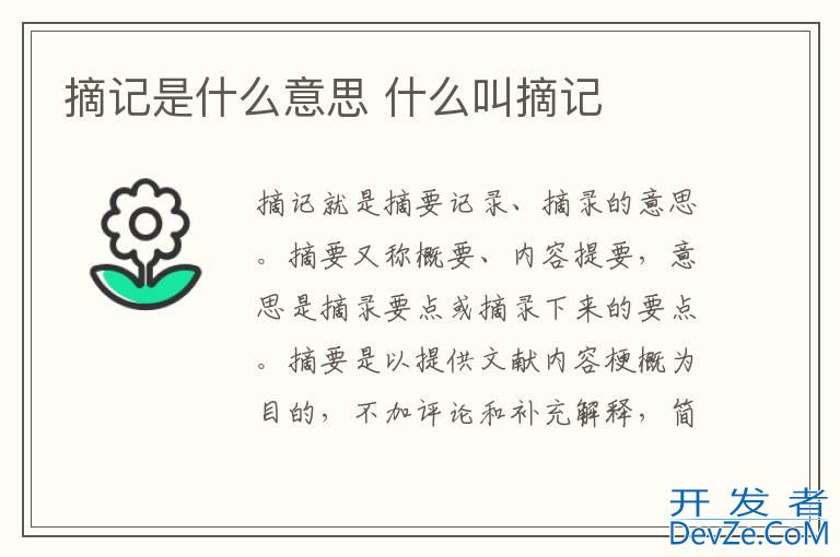 摘记是什么意思 什么叫摘记
