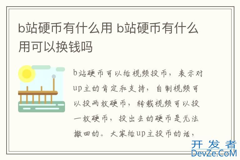 b站硬币有什么用 b站硬币有什么用可以换钱吗
