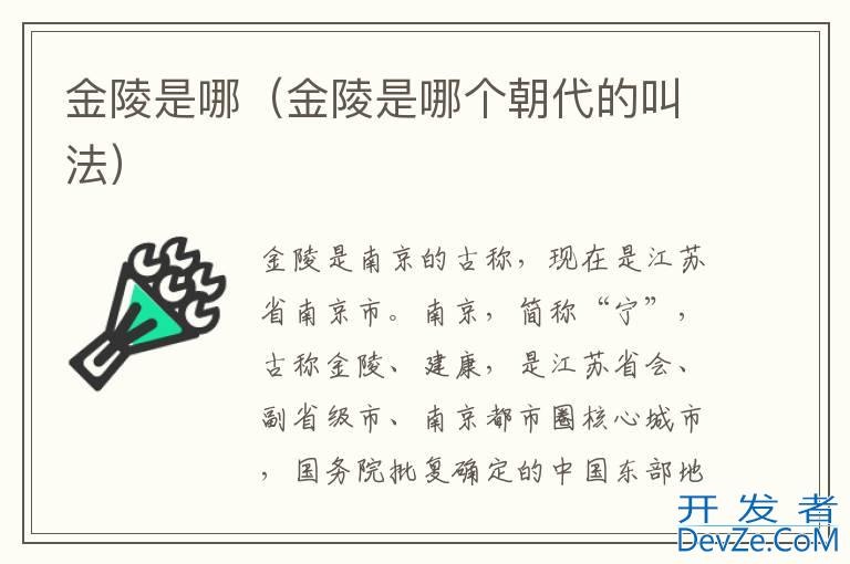 金陵是哪（金陵是哪个朝代的叫法）