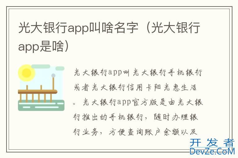 光大银行app叫啥名字（光大银行app是啥）