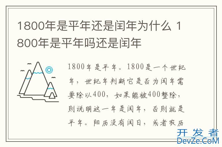 1800年是平年还是闰年为什么 1800年是平年吗还是闰年