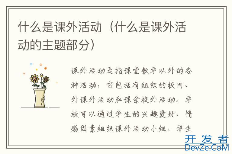 什么是课外活动（什么是课外活动的主题部分）
