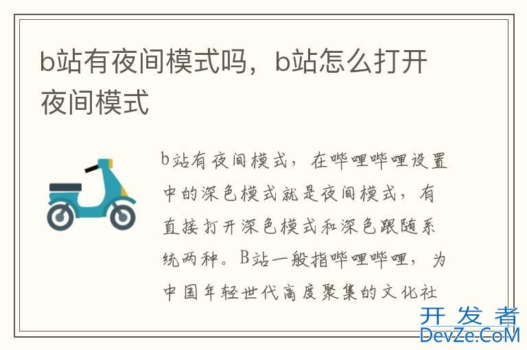b站有夜间模式吗，b站怎么打开夜间模式