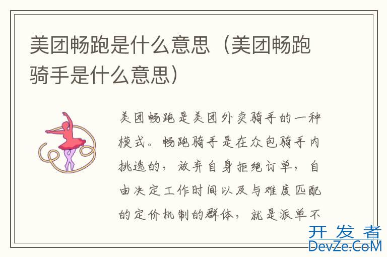 美团畅跑是什么意思（美团畅跑骑手是什么意思）