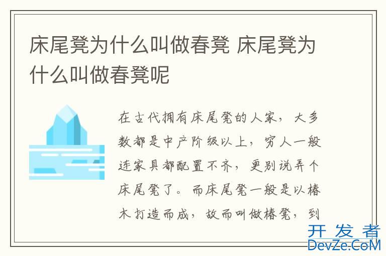 床尾凳为什么叫做春凳 床尾凳为什么叫做春凳呢