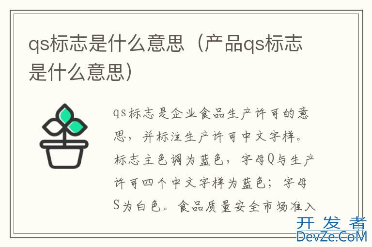 qs标志是什么意思（产品qs标志是什么意思）
