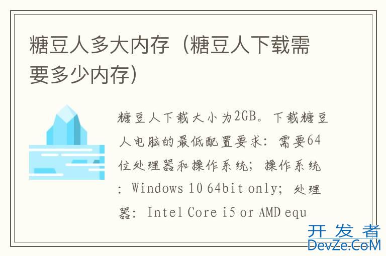 糖豆人多大内存（糖豆人下载需要多少内存）