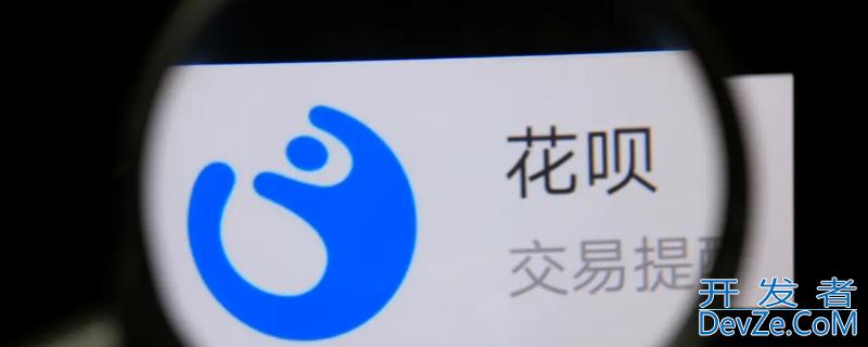 支付宝花呗逾期多久会上征信多久可以消除
