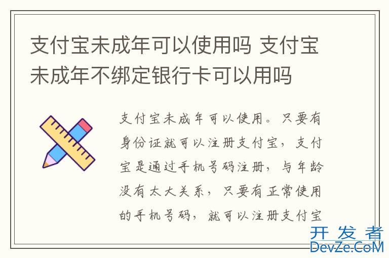 支付宝未成年可以使用吗 支付宝未成年不绑定银行卡可以用吗