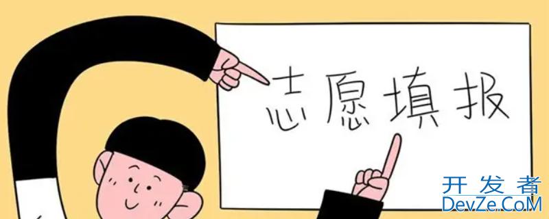 志愿保存成功后是否还需要提交