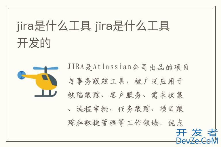jira是什么工具 jira是什么工具开发的