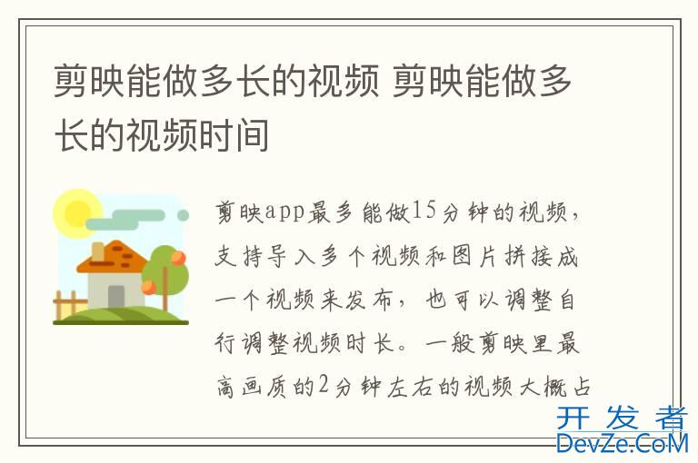 剪映能做多长的视频 剪映能做多长的视频时间