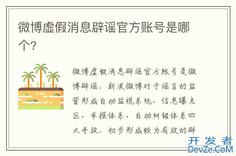 微博虚假消息辟谣官方账号是哪个?