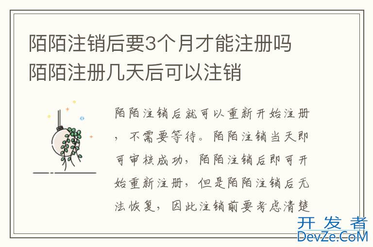 陌陌注销后要3个月才能注册吗 陌陌注册几天后可以注销