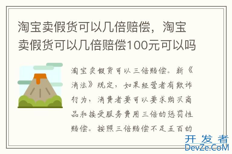 淘宝卖假货可以几倍赔偿，淘宝卖假货可以几倍赔偿100元可以吗