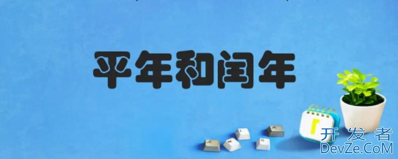 1800年是平年还是闰年为什么 1800年是平年吗还是闰年