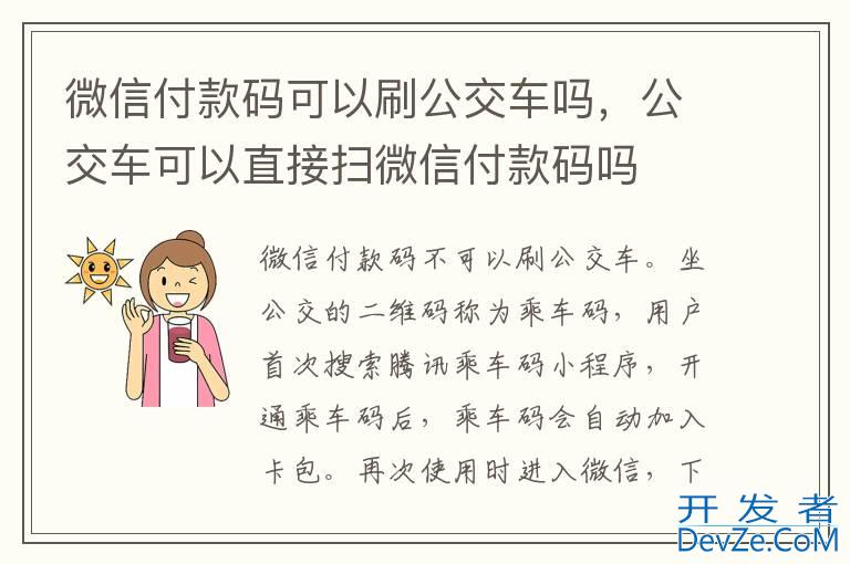 微信付款码可以刷公交车吗，公交车可以直接扫微信付款码吗