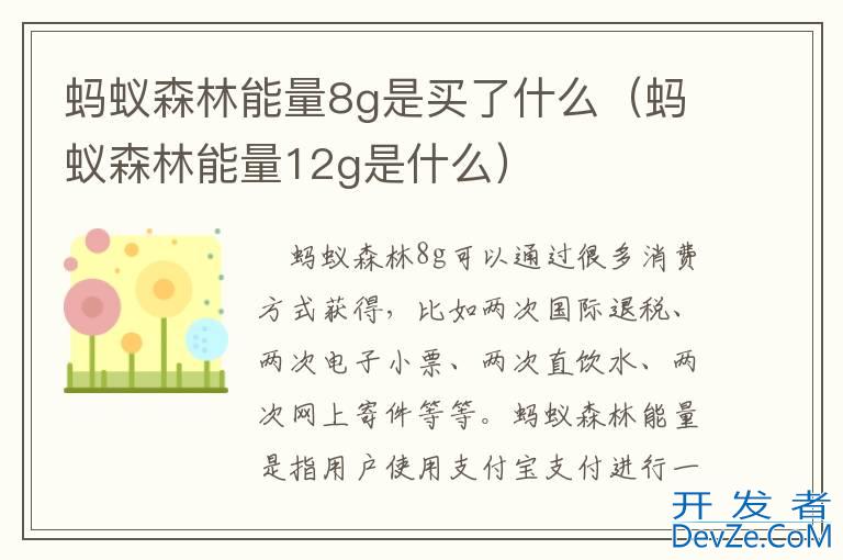 蚂蚁森林能量8g是买了什么（蚂蚁森林能量12g是什么）