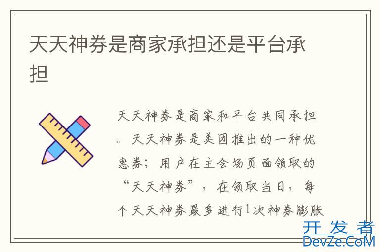 天天神券是商家承担还是平台承担