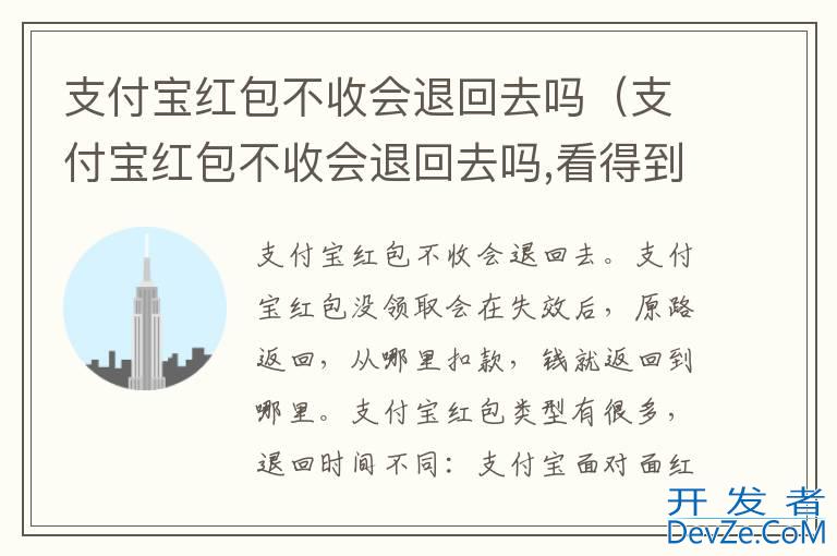 支付宝红包不收会退回去吗（支付宝红包不收会退回去吗,看得到金额吗）