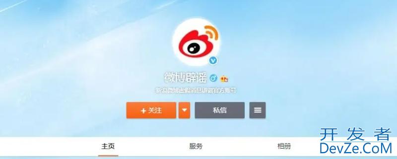 微博虚假消息辟谣官方账号是哪个?
