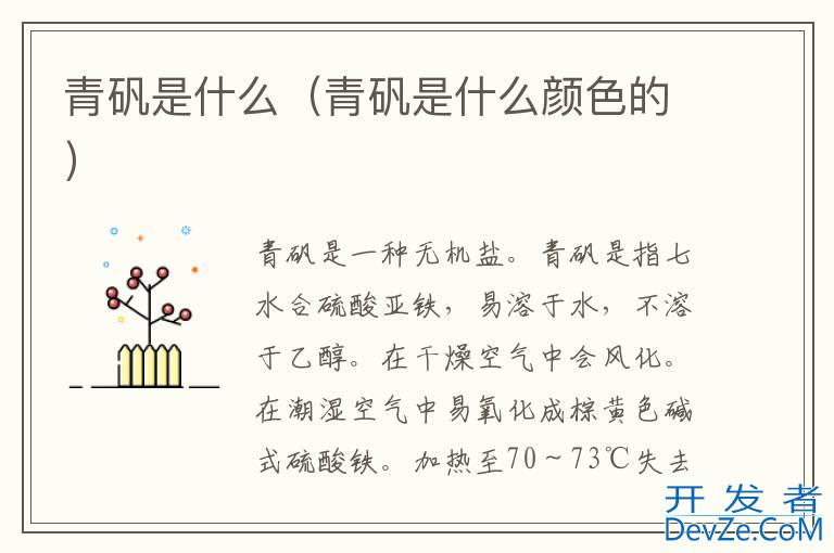 青矾是什么（青矾是什么颜色的）