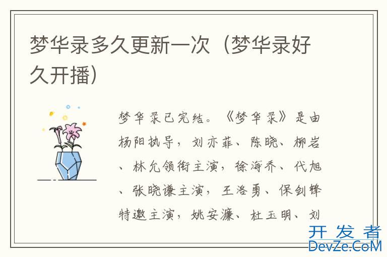 梦华录多久更新一次（梦华录好久开播）