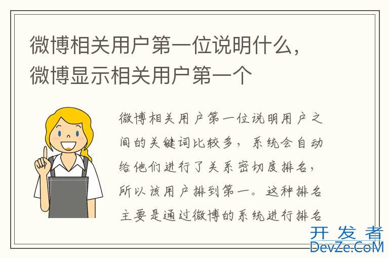 微博相关用户第一位说明什么，微博显示相关用户第一个