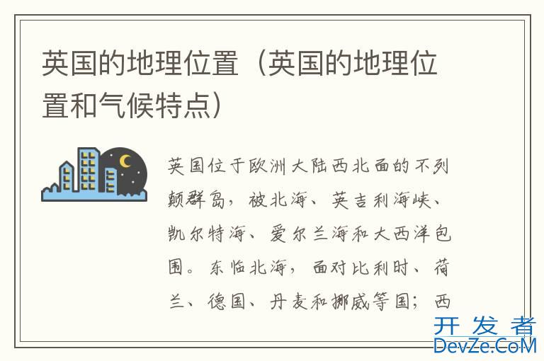 英国的地理位置（英国的地理位置和气候特点）