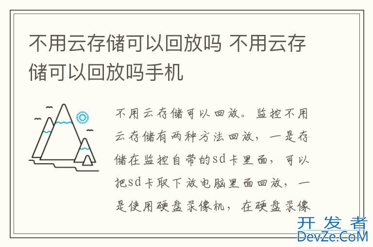 不用云存储可以回放吗 不用云存储可以回放吗手机