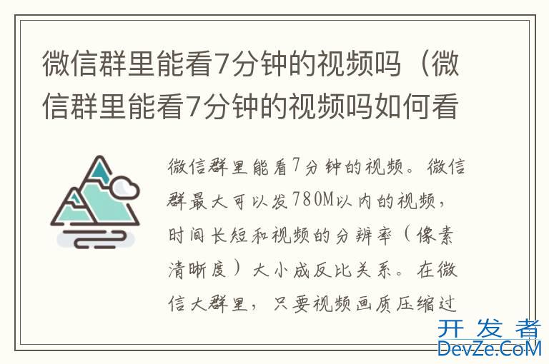 微信群里能看7分钟的视频吗（微信群里能看7分钟的视频吗如何看）