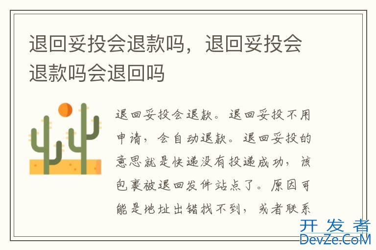 退回妥投会退款吗，退回妥投会退款吗会退回吗
