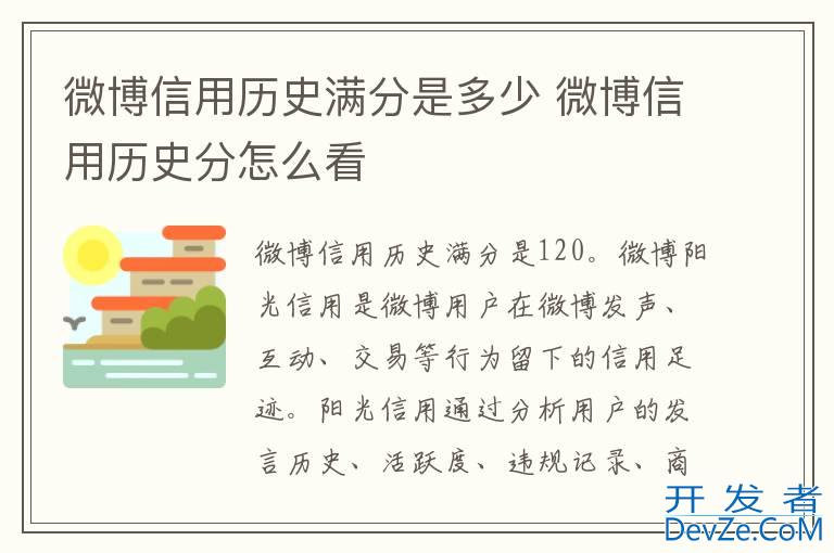 微博信用历史满分是多少 微博信用历史分怎么看