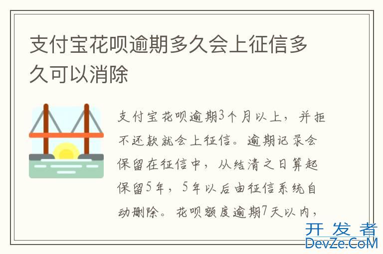 支付宝花呗逾期多久会上征信多久可以消除