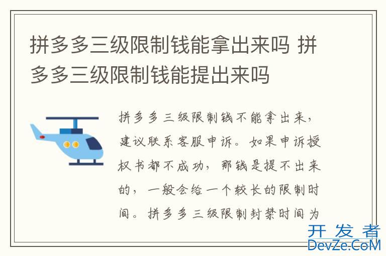 拼多多三级限制钱能拿出来吗 拼多多三级限制钱能提出来吗