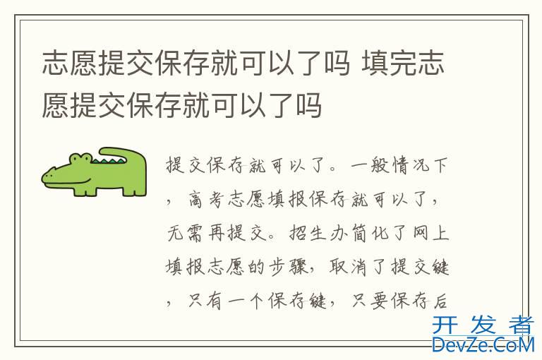 志愿提交保存就可以了吗 填完志愿提交保存就可以了吗