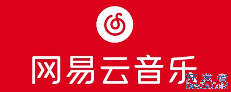 网易云音乐睡眠模式音乐会自己停吗