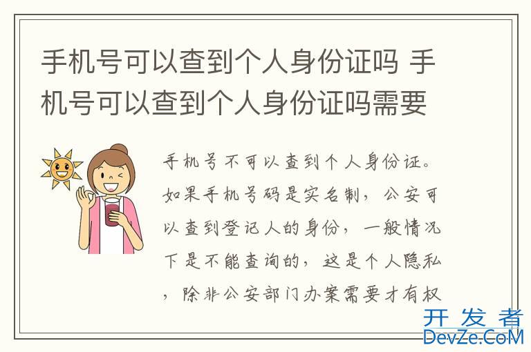 手机号可以查到个人身份证吗 手机号可以查到个人身份证吗需要几天