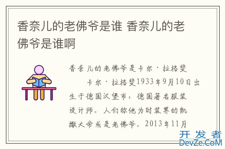 香奈儿的老佛爷是谁 香奈儿的老佛爷是谁啊