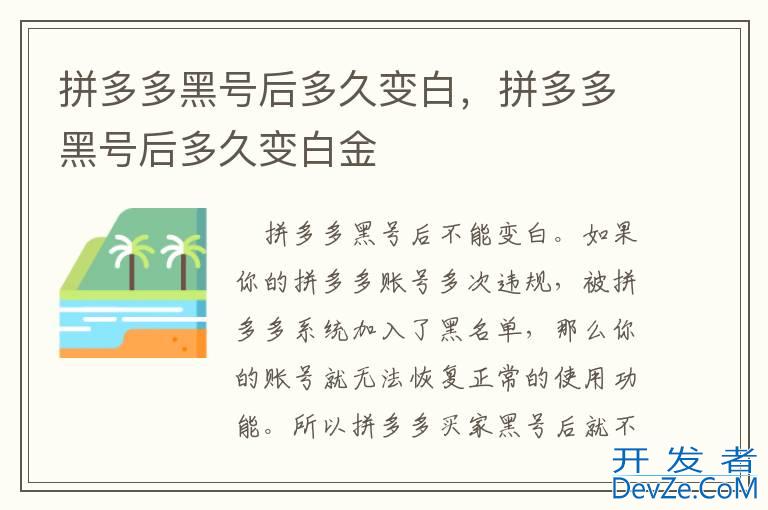 拼多多黑号后多久变白，拼多多黑号后多久变白金